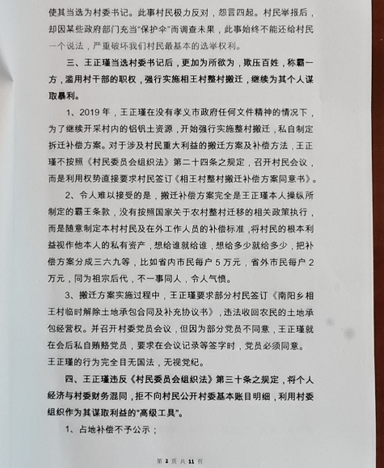 山西孝义:南阳乡相王村 村支部书记 王正瑾 被村民实名举报。