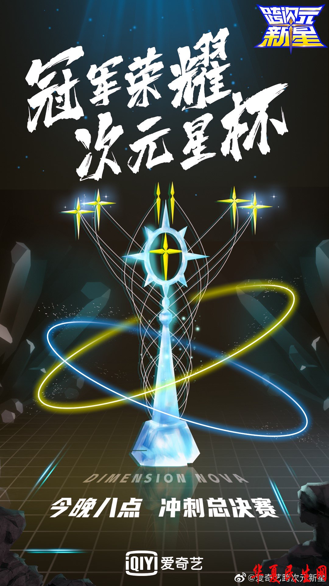 (六强次元星冲刺决赛,争夺冠军荣耀次元星杯).jpg