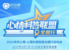 让医学科普贴近百姓生活,好心情“科普联盟”正式启动
