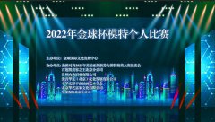 2022年金球杯模特个人比赛完美收官