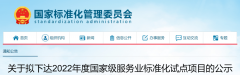 公示!一批国家级服务业标准化试点项目