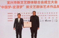 宜兴市新文艺群体联合会成立,“中国梦•宜漂梦”艺术展开幕