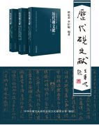 《中华砚文化汇典 · 文献卷》之《历代砚文献》三卷—— 书评(一)
