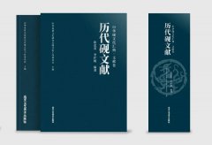 《中华砚文化汇典 · 文献卷》之《历代砚文献》三卷—— 书评(四)