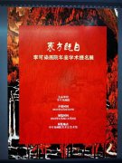 “东方既白:李可染画院年鉴学术提名展”在李可染画院举办