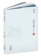 笔意流畅,诗文飞扬——作家诗人话《白河之光》